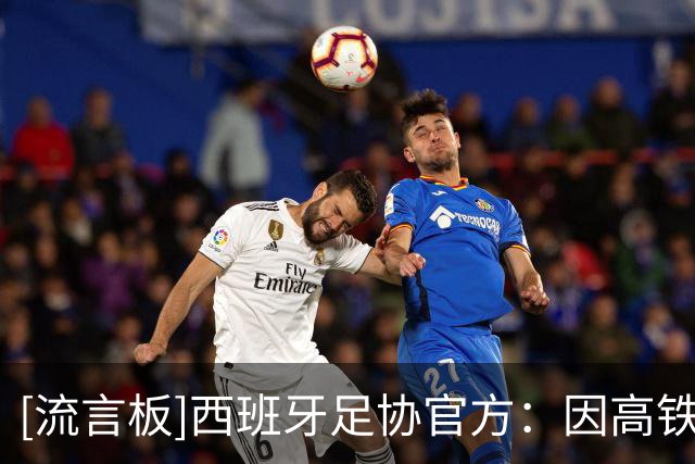 [流言板]西班牙足协官方：因高铁严重事故，周三国王杯比赛全部推迟